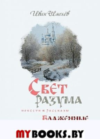 Свет разума.Блаженные Лик скрытый. Шмелев И.