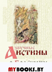 Азбучные истины о болезнях. Сборник.