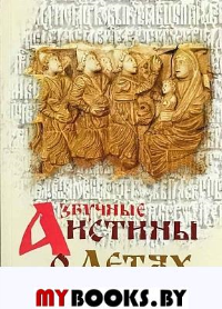 Азбучные истины о детях. Сборник.