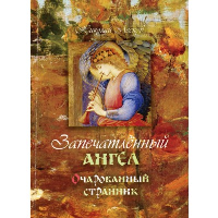 Запечатленный ангел. Очарованный странник. Лесков Н.