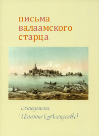 Письма Валаамского старца схиигумена Иоанна (Алексеева)