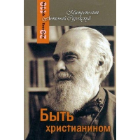 Быть христианином. Сурожский Антон