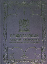 Православный толковый молитвослов с краткими катихизическими сведениями