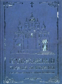 Православный толковый молитвословъ съ краткими катихизическими сведениями