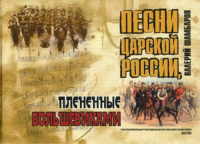 Песни Царской России, плененные большевиками +CD