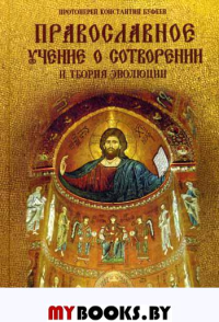 Православное учение о Сотворении и теория эволюции. . Константин (Буфеев), протоиерейРусс.изд.центр им.Св.Василия Великого