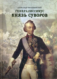 Генералиссимус Князь Суворов