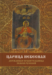 Царица Небесная-Державная Правительница Земли Русской. Фомин С.