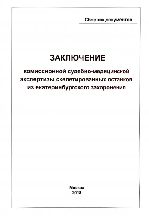 Заключение Комиссионной судебно-медицинской экспертизы скелетированных останков из екатеринбургского захоронения.