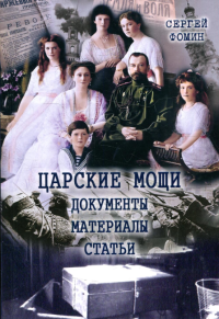 Царские мощи.Документы.Материалы.Статьи. Фомин С.