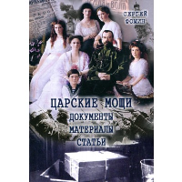 Царское дело Н. А. Соколова и "LE PRINCE DE LOMBRE(комплект в 2-х томах). Фомин С.