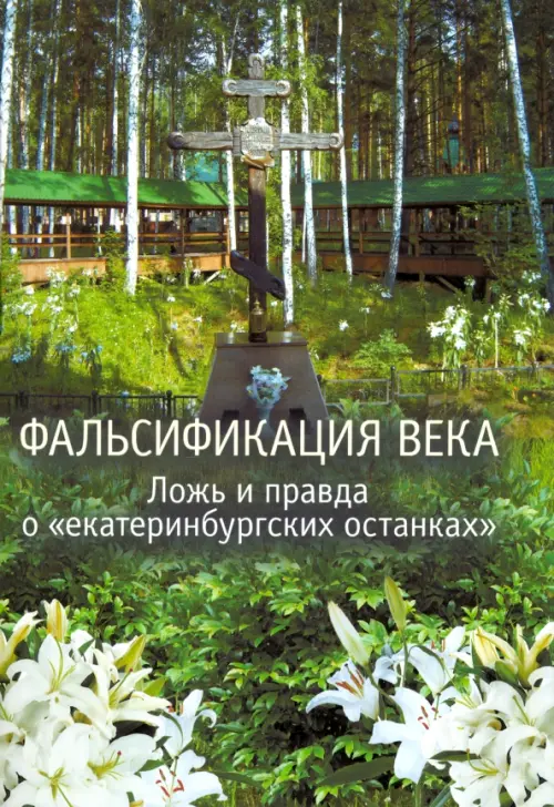 Фальсификация века.Ложь и правда о "екатеринбургских останках".