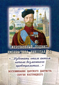 Жертвенный подвиг Императора Николая II.