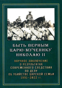 Быть верным царю-мученику Николаю II.