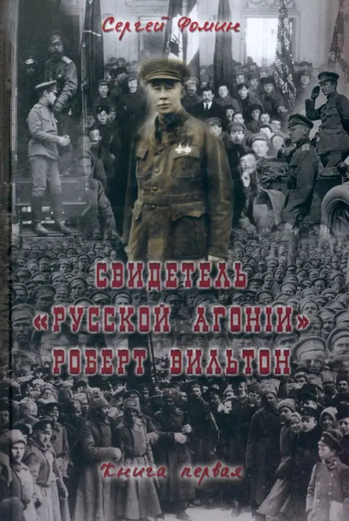 Свидетель "Русской агонии" Роберт Вильтон. Книга 1. Фомин Сергей Владимирович