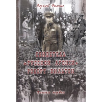 Свидетель Русской Агонии Роберт Вильтон.Кн.1. Фомин С.