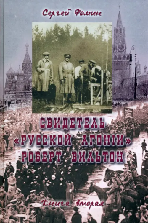 Свидетель "Русской агонии" Роберт Вильтон. Книга 2. Фомин Сергей Владимирович