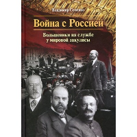 Война с Россией. Большевики на службе у мировой закулисы. Семенко В.