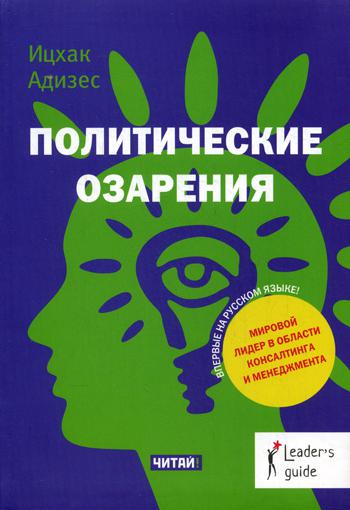 Политические озарения, Ицхак Адизес. Адизес И. К.