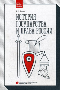 История государства и права России: Учебник. 2-е изд., перераб. и доп