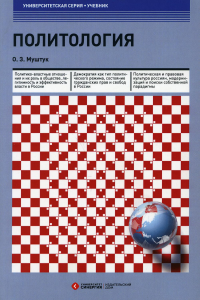 Политология: Учебник. 3-е изд., стер. . Муштук О.З.МФПУ "Синергия"