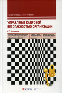 Управление кадровой безопасностью организации: Учебник. 2-е изд., перераб. и доп. . Алавердов А.Р.ИД Синергия