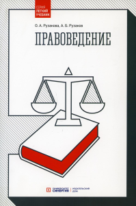 Правоведение. 4-е изд, стер. . Рузакова О.А., Рузаков А.Б.МФПУ "Синергия"