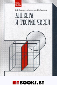 Алгебра и теория чисел. 2-е изд., стер