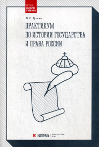 Практикум по истории государства и права России: учебное пособие. 3-е изд., перераб и доп