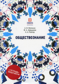 Обществознание: Учебное пособие. 5-е изд., стер. . Матюхин А.В., Давыдова Ю.А., Рейтер К.А.МФПУ "Синергия"