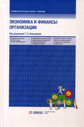 Экономика и финансы организации: Учебник (обл.) 3-е изд., перераб. и доп
