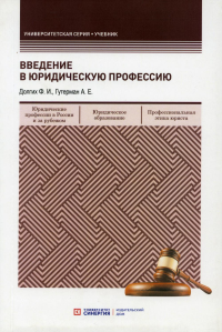 Введение в юридическую профессию: учебник. . Долгих Ф.И., Гутерман А.Е.ИД Синергия