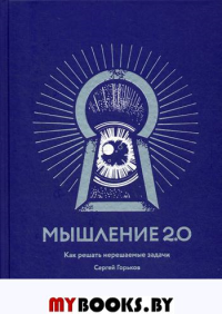 Мышление 2.0. Горьков С.Н.