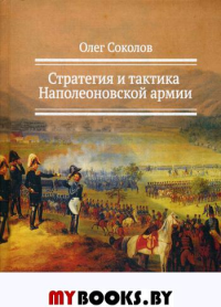 Стратегия и тактика Наполеоновской армии. 2-е изд., стер