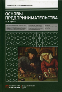 Основы предпринимательства: Учебник. 3-е изд. перераб. и доп. . Рубин Ю.Б.МФПУ "Синергия"