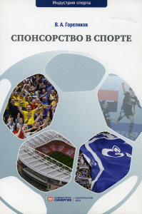 Гореликов В.А.. Спонсорство в спорте: Учебное пособие