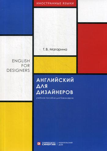 Английский для дизайнеров (English for Designers): Учебное пособие