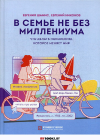 В семье не без Миллениума. Что делать поколению (1985–2002 г. р.), которое меняет мир