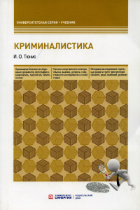 Криминалистика: Учебное пособие. 5-е изд., перераб. и доп. . Тюнис И.О.МФПУ "Синергия"