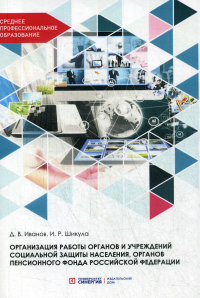 Организация работы органов и учреждений социальной защиты населения, органов пенсионного фонда РФ: Учебник для СПО