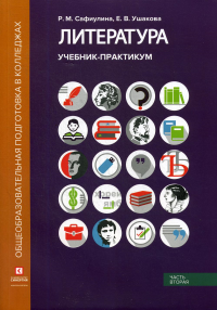 Литература: Учебник-практикум. В 2 ч. Ч. 2.: Литература ХХ века