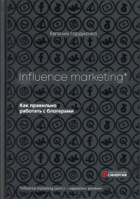 Influence MarKeting.  Как правильно работать с блогерами. . Гордиенко Е.ИД Синергия