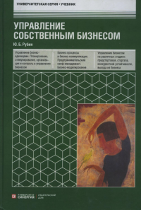 Управление собственным бизнесом: Учебник. 17-е изд., доп