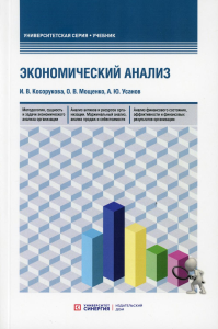 Экономический анализ: Учебник для бакалавриата и магистратуры
