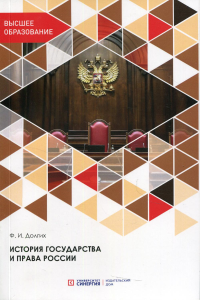 История государства и права России: Учебник. 3-е изд., перераб. и доп. . Долгих Ф.И.МФПУ "Синергия"