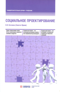 Социальное проектирование: Учебник. 2-е изд., доп.и перераб. . Катаева В.И.ИД Синергия