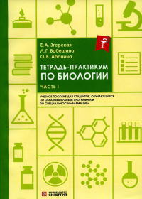 Тетрадь-практикум по биологии. Ч. 1: Учебное пособие. . Абанина О.В., Бабешина Л.Г., Згерская Е.А.МФПУ "Синергия"