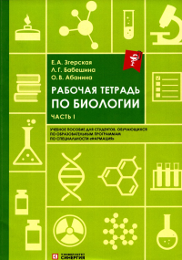 Рабочая тетрадь по биологии. Ч. 1:  Учебное пособие