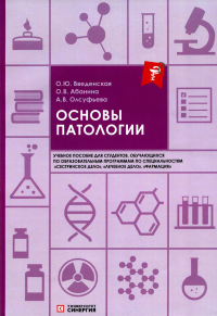 Основы патологии: Учебное пособие. . Олсуфьева А.В., Введенская О.Ю., Абанина О.В.МФПУ "Синергия"