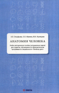 Анатомия человека: Учебно-методическое пособие (ситуационные задачи)